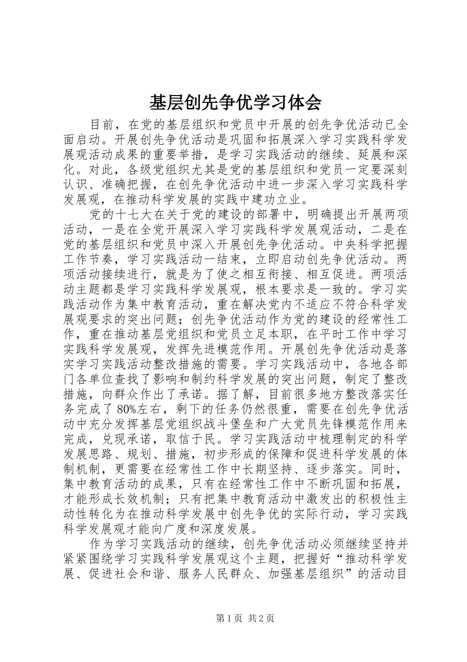 2024年基层创先争优学习体会_第1页