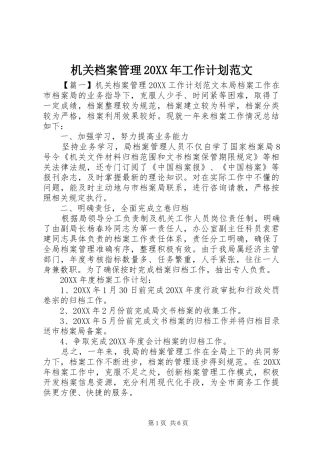 2024年机关档案管理工作计划范文