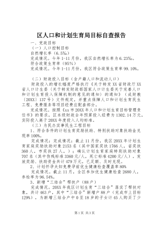 2024年区人口和计划生育局目标自查报告