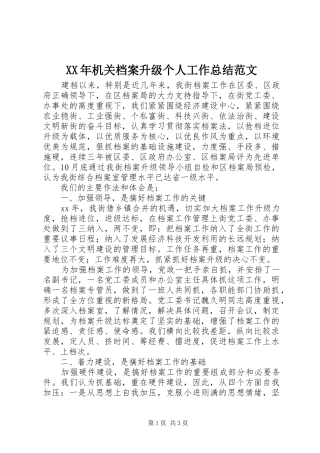 2024年机关档案升级个人工作总结范文