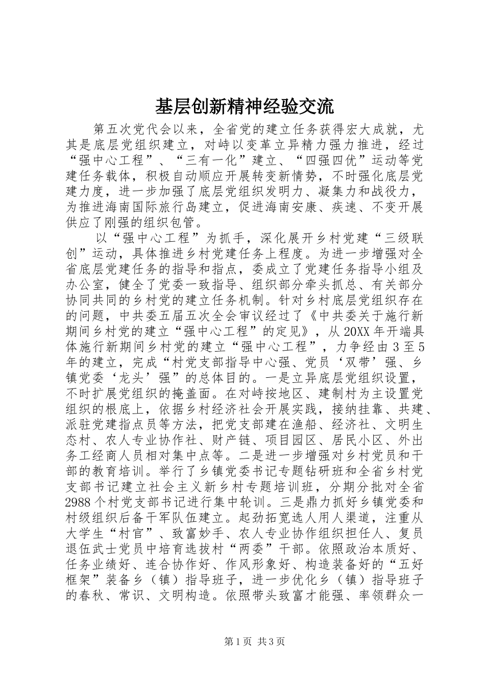 2024年基层创新精神经验交流_第1页