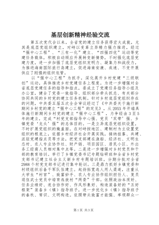 2024年基层创新精神经验交流