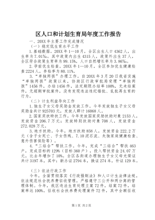 2024年区人口和计划生育局年度工作报告