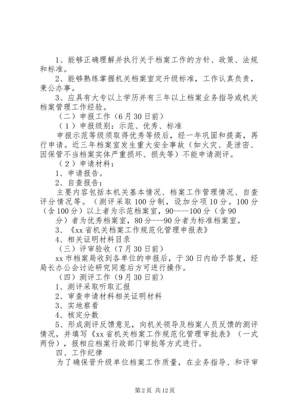 2024年机关档案室规范化测评工作计划_第2页