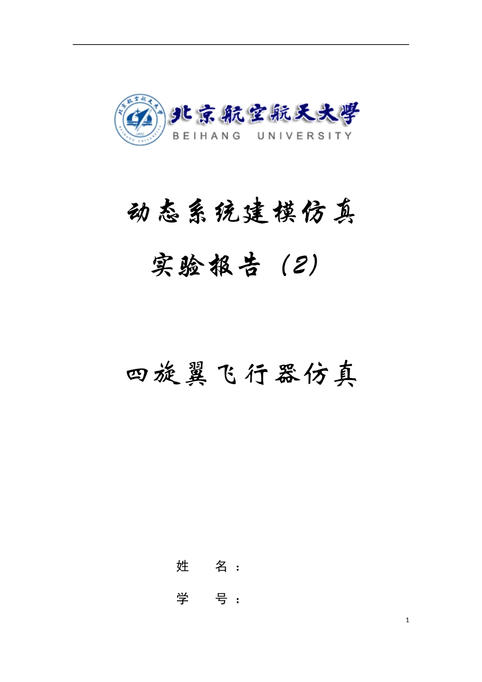 四旋翼飞行器仿真-实验报告_第1页