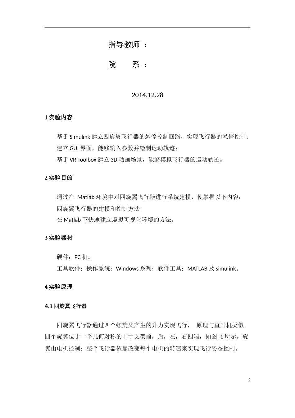 四旋翼飞行器仿真-实验报告_第2页