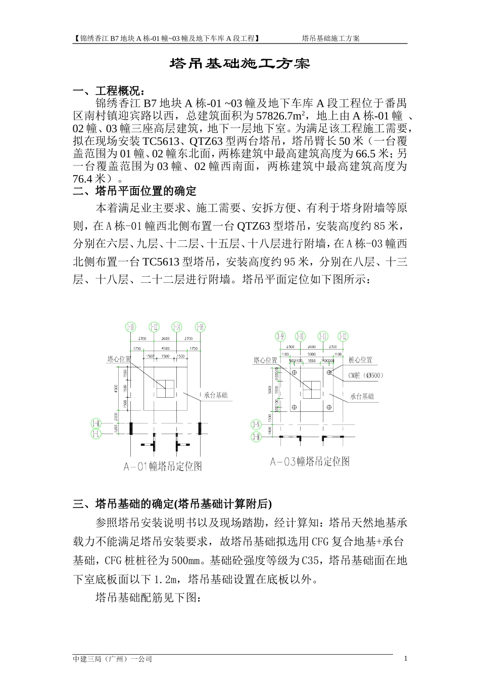 塔吊工程施工方案_第1页