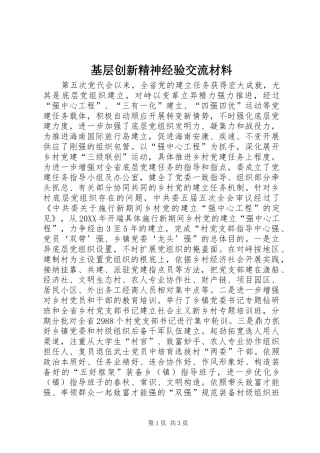 2024年基层创新精神经验交流材料