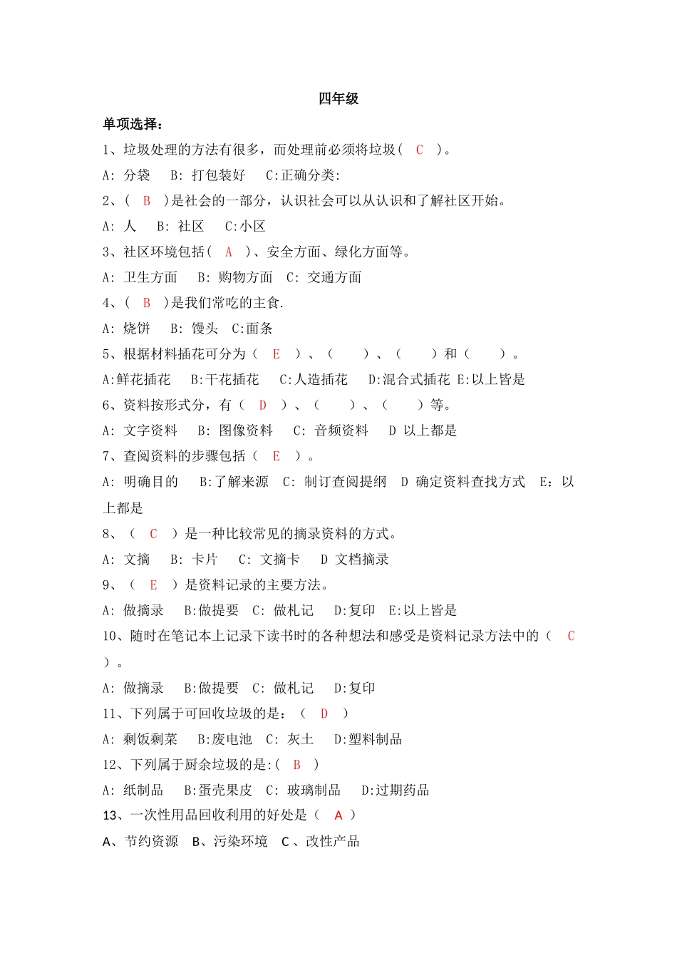 四年级综实题库_第1页