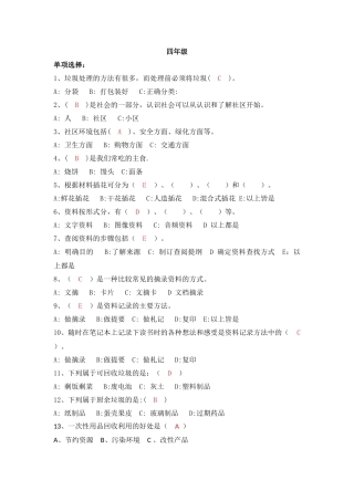 四年级综实题库