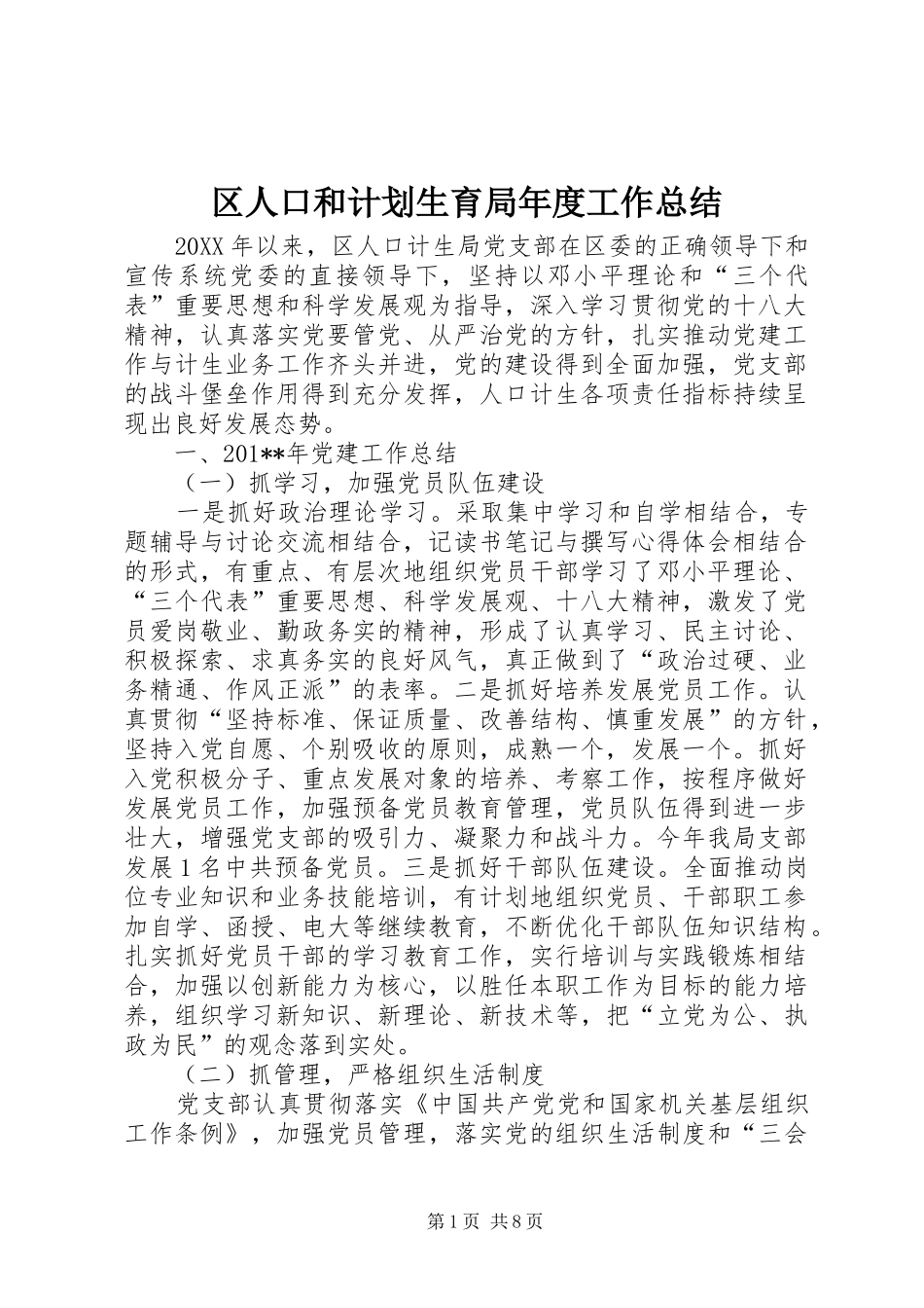 2024年区人口和计划生育局年度工作总结_第1页