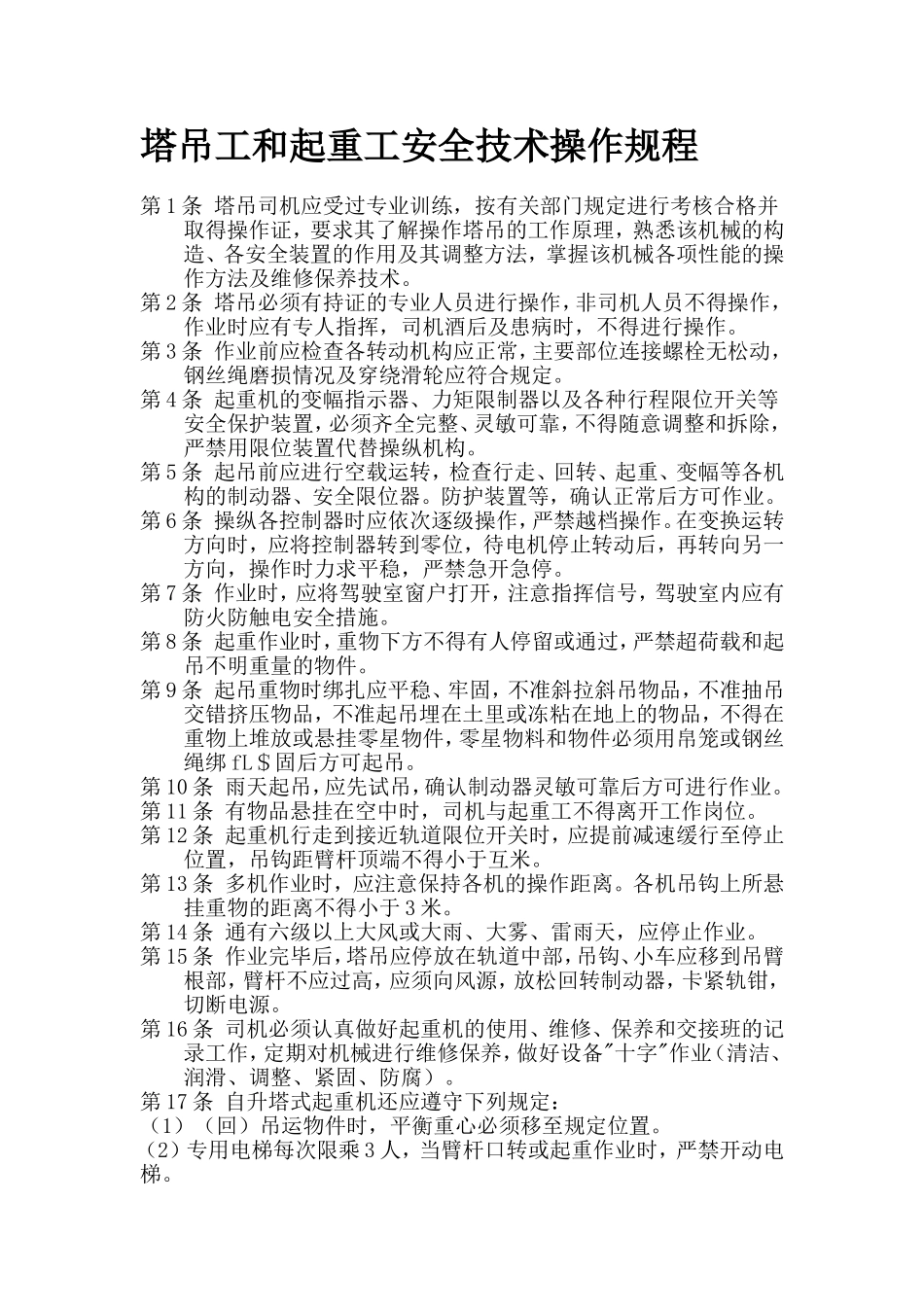 塔吊工和起重工安全技术操作规程-(1)_第1页