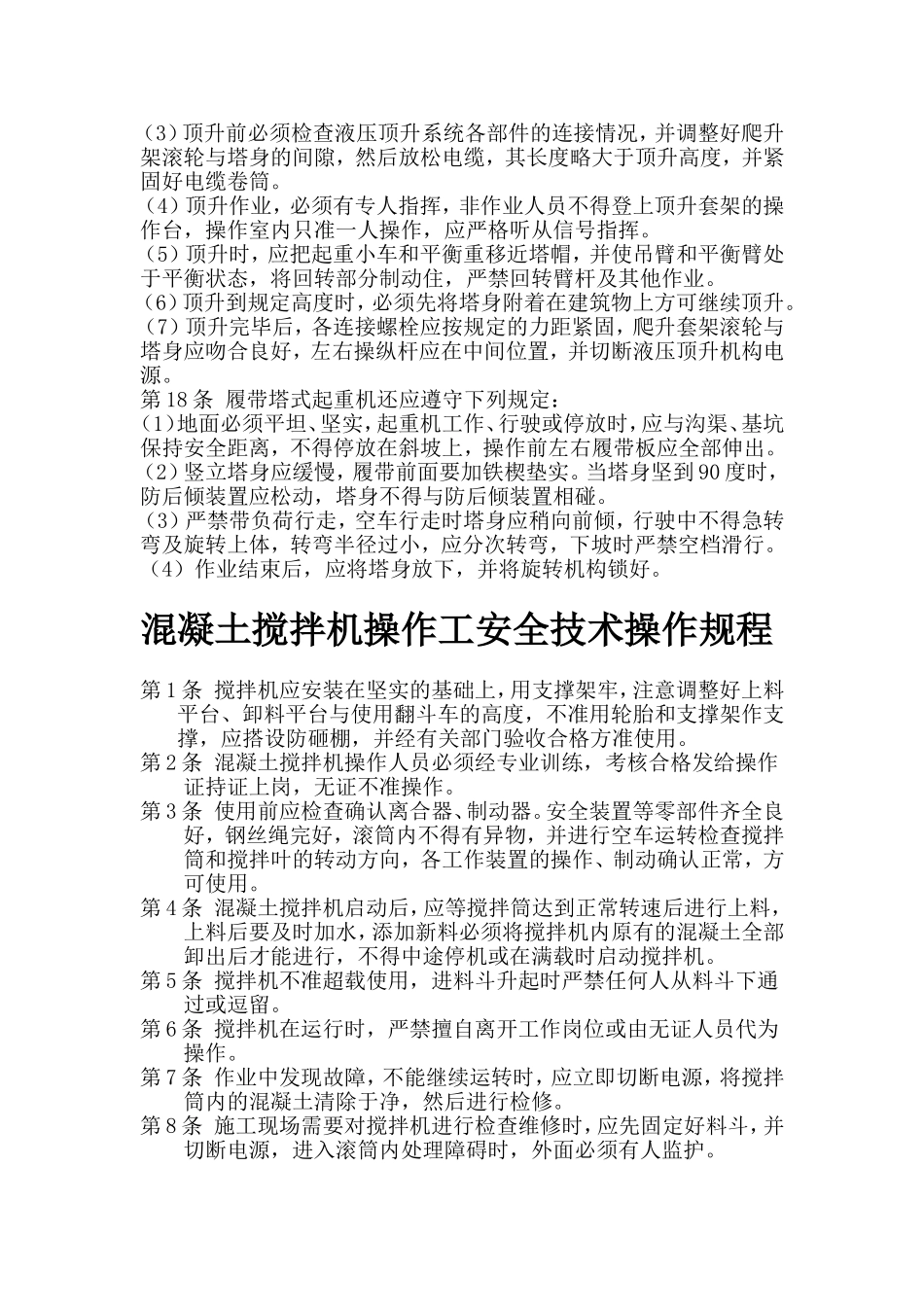 塔吊工和起重工安全技术操作规程-(1)_第2页