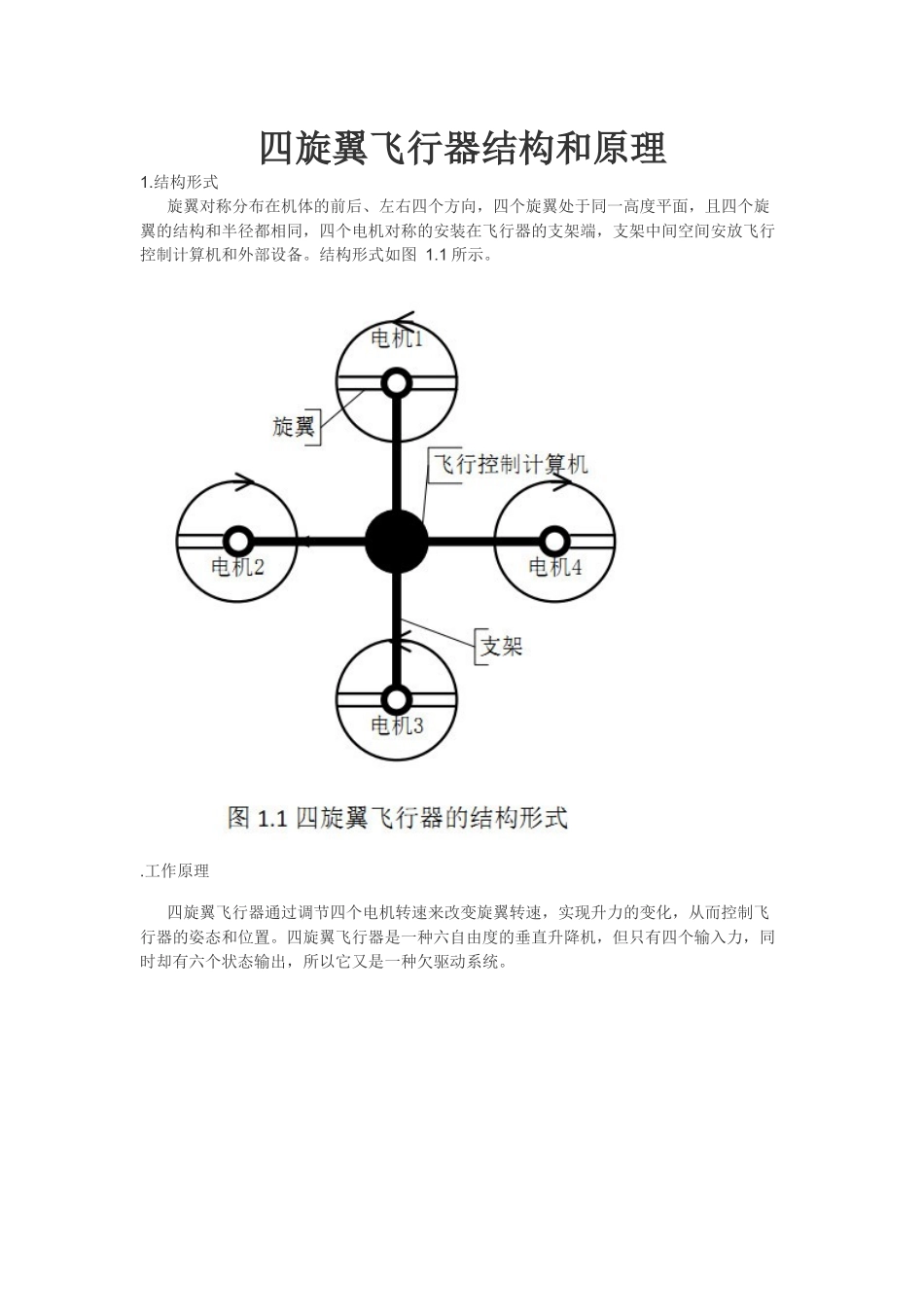 四旋翼飞行器结构和原理_第1页