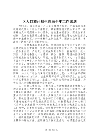 2024年区人口和计划生育局全年工作谋划
