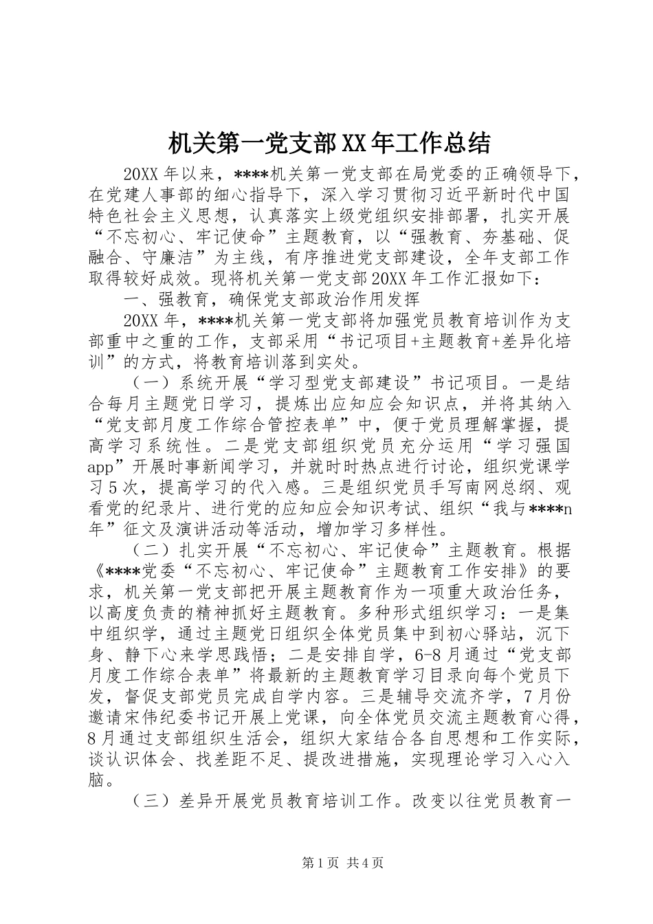 2024年机关第一党支部工作总结_第1页