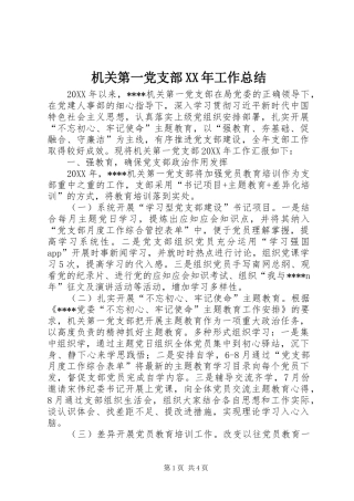 2024年机关第一党支部工作总结