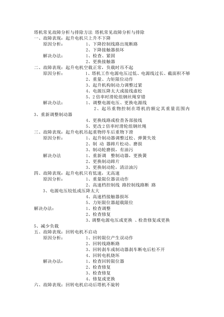 塔吊故障及维修方法_第1页