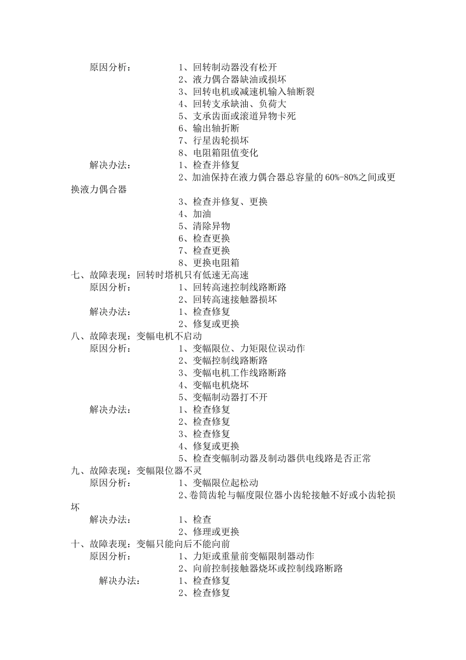 塔吊故障及维修方法_第2页