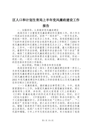 2024年区人口和计划生育局上半年党风廉政建设工作报告