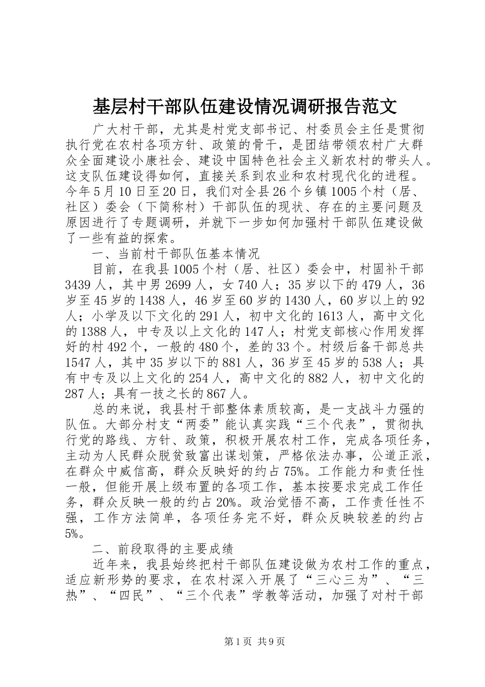 2024年基层村干部队伍建设情况调研报告范文_第1页