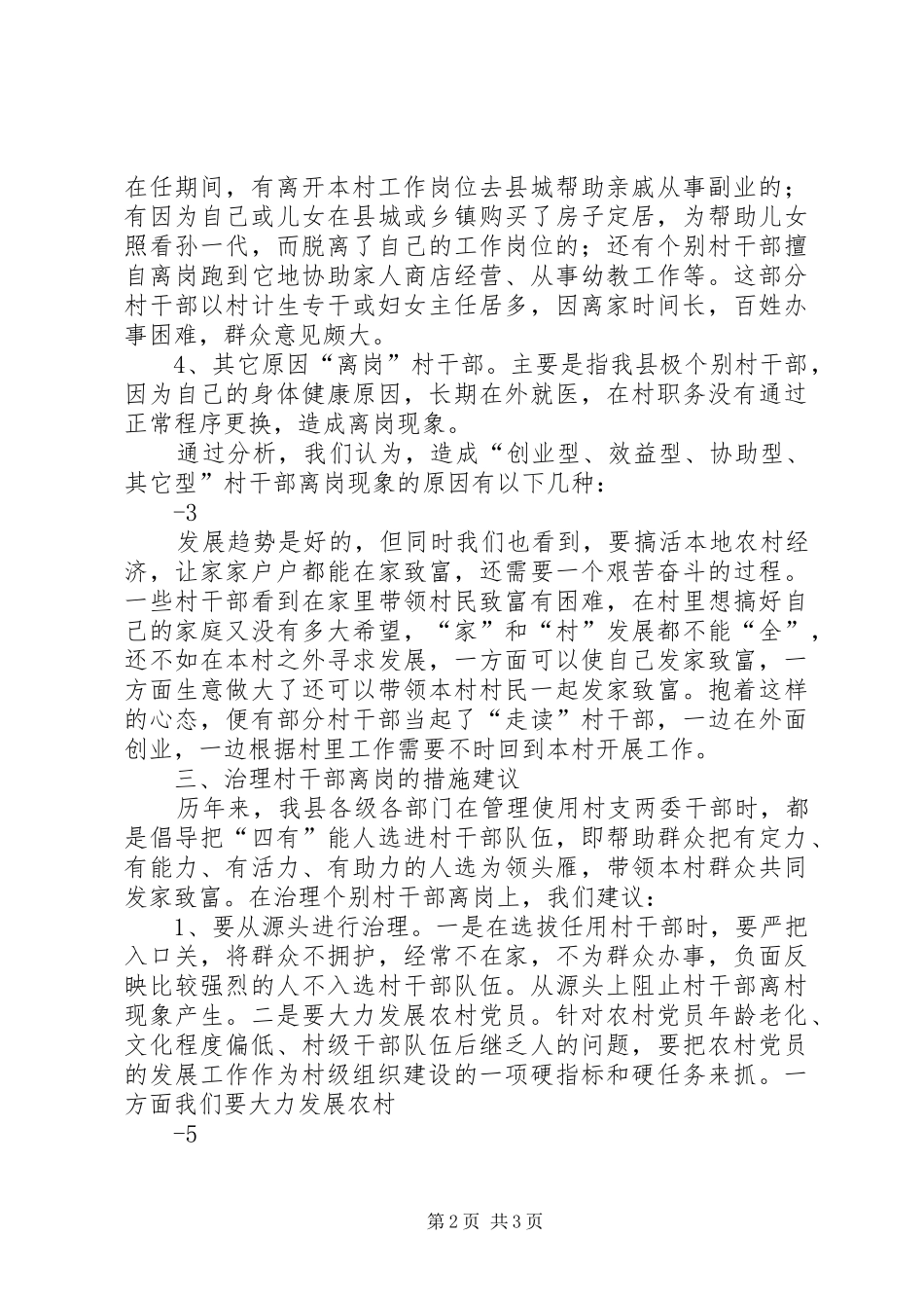 2024年基层村干部离村情况调查与思考_第2页