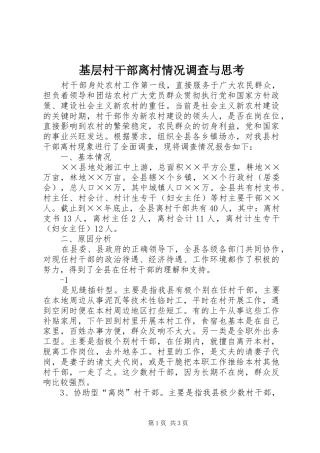 2024年基层村干部离村情况调查与思考