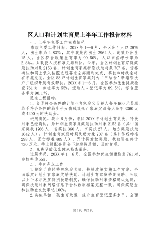 2024年区人口和计划生育局上半年工作报告材料