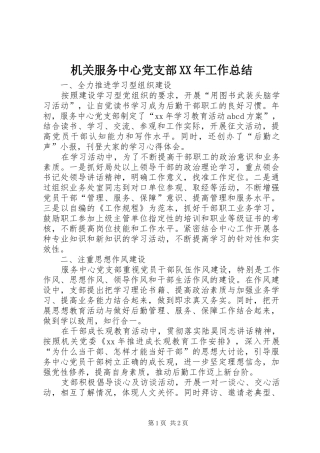 2024年机关服务中心党支部工作总结