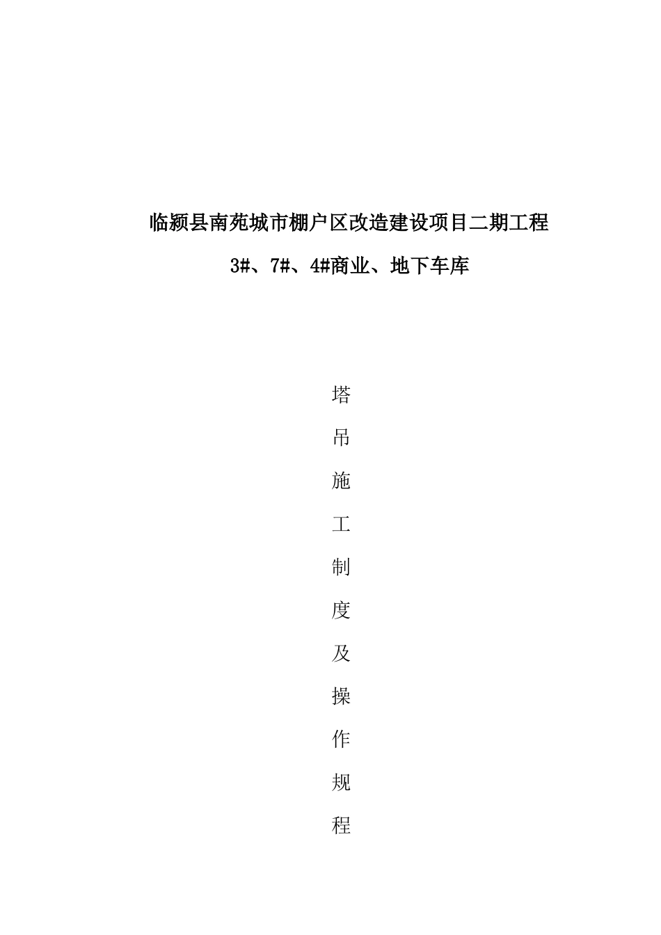 塔吊管理制度及操作规程_第1页