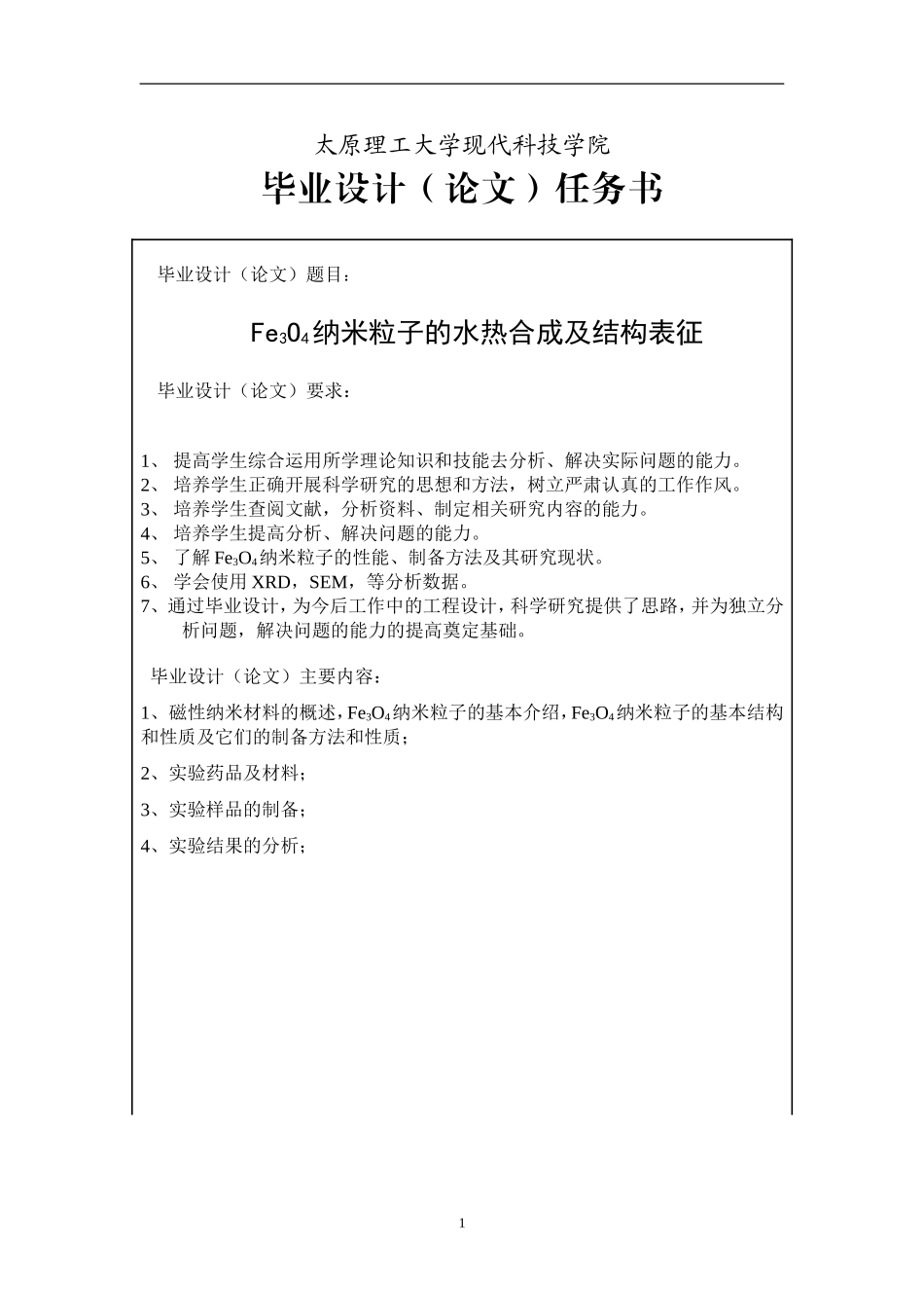 四氧化三铁纳米粒子的制备和表征_第1页