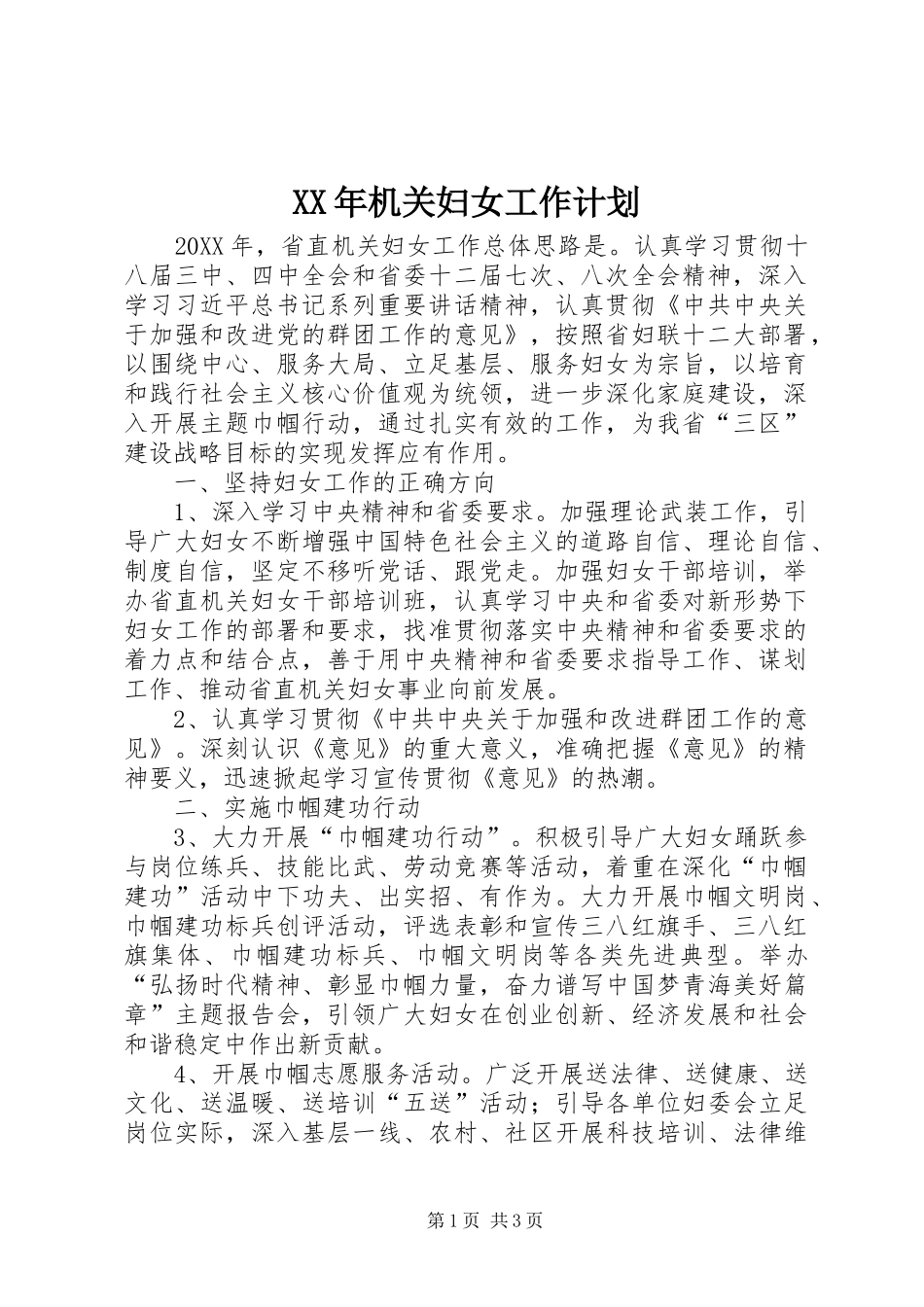 2024年机关妇女工作计划_第1页