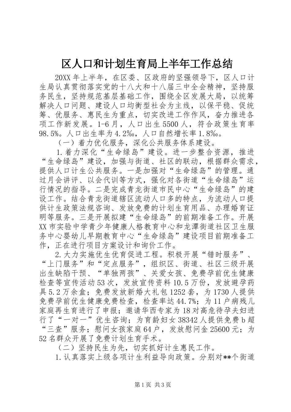 2024年区人口和计划生育局上半年工作总结_第1页