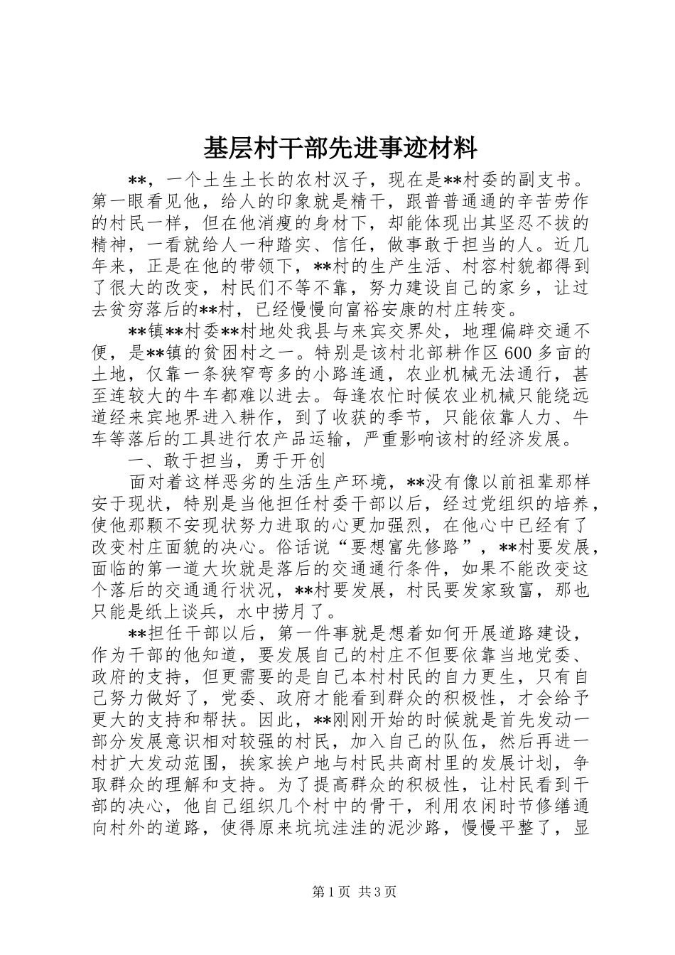 2024年基层村干部先进事迹材料_第1页