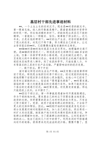2024年基层村干部先进事迹材料