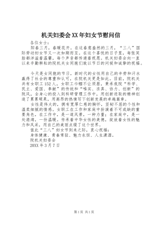 2024年机关妇委会妇女节慰问信