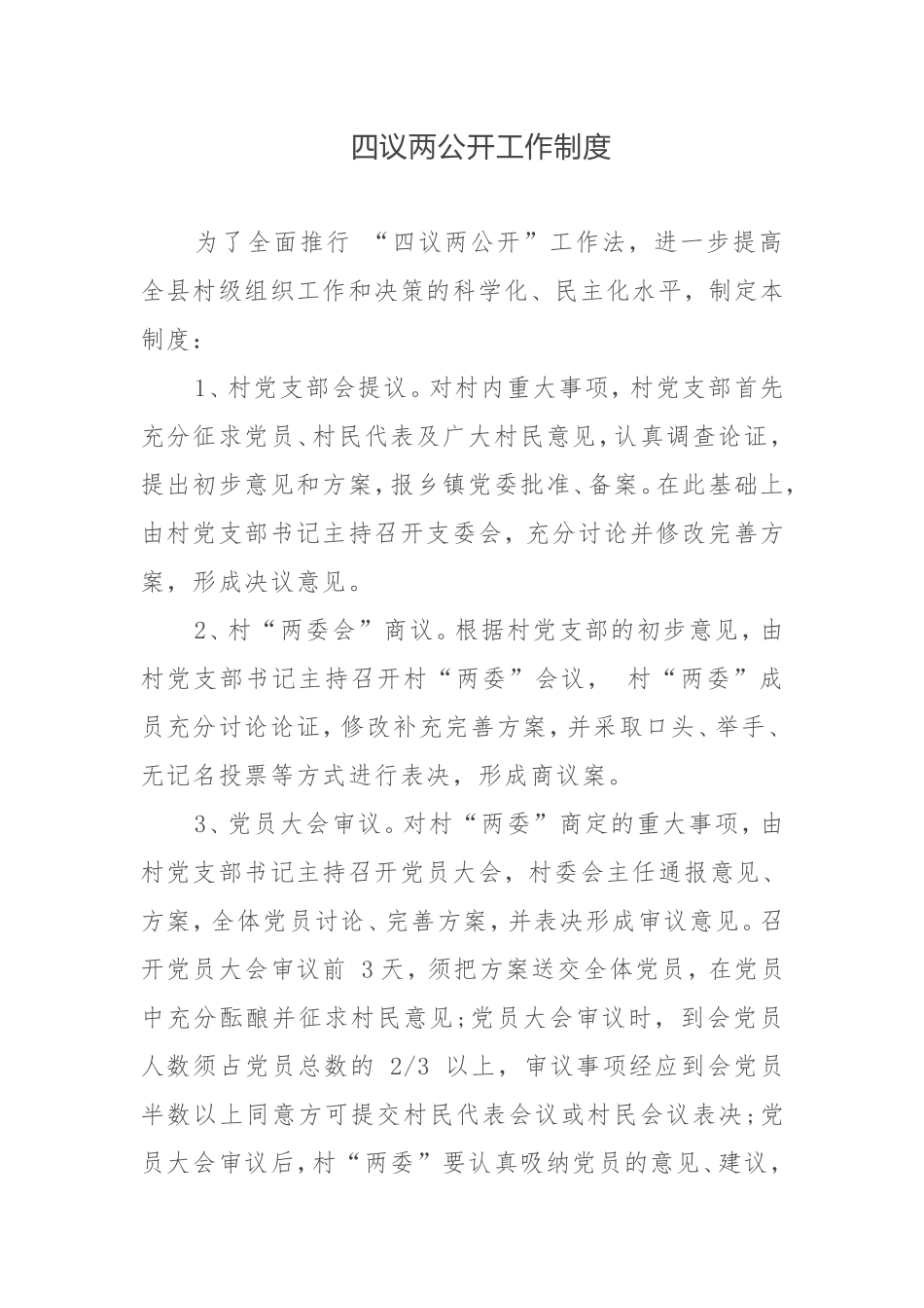 四议两公开工作制度_第1页