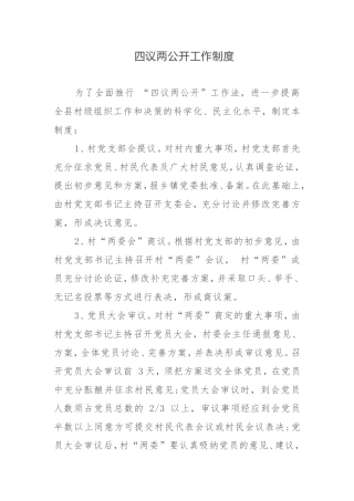 四议两公开工作制度