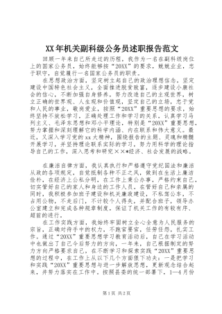 2024年机关副科级公务员述职报告范文