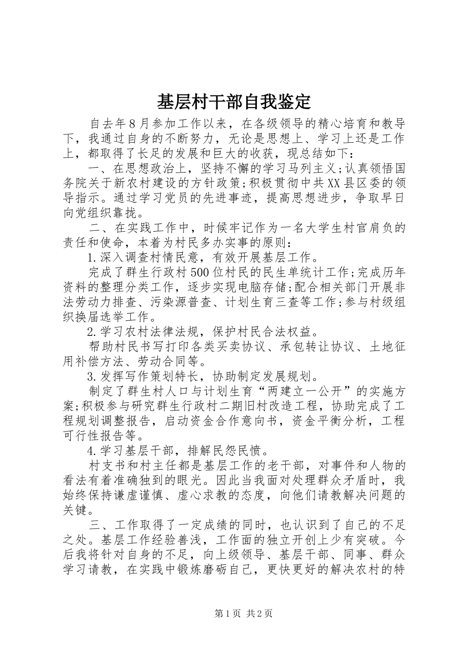 2024年基层村干部自我鉴定_第1页