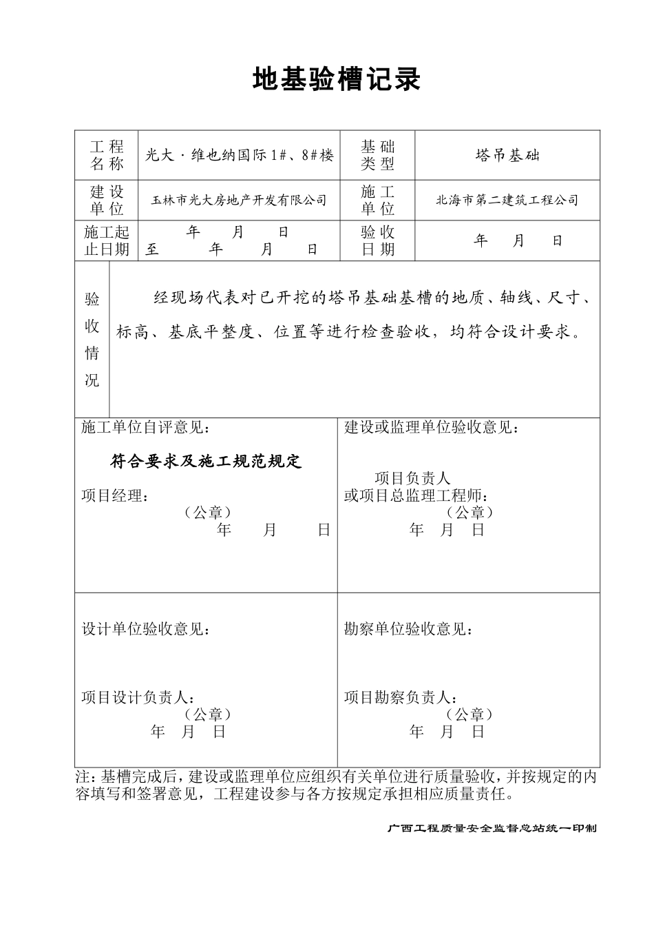 塔吊基础地基验槽记录_第1页