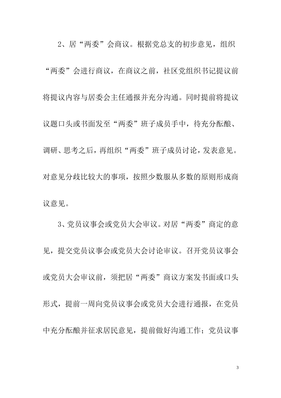 四议两公开具体内容和程序_第3页