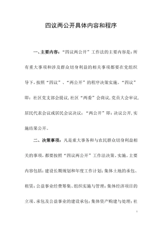 四议两公开具体内容和程序