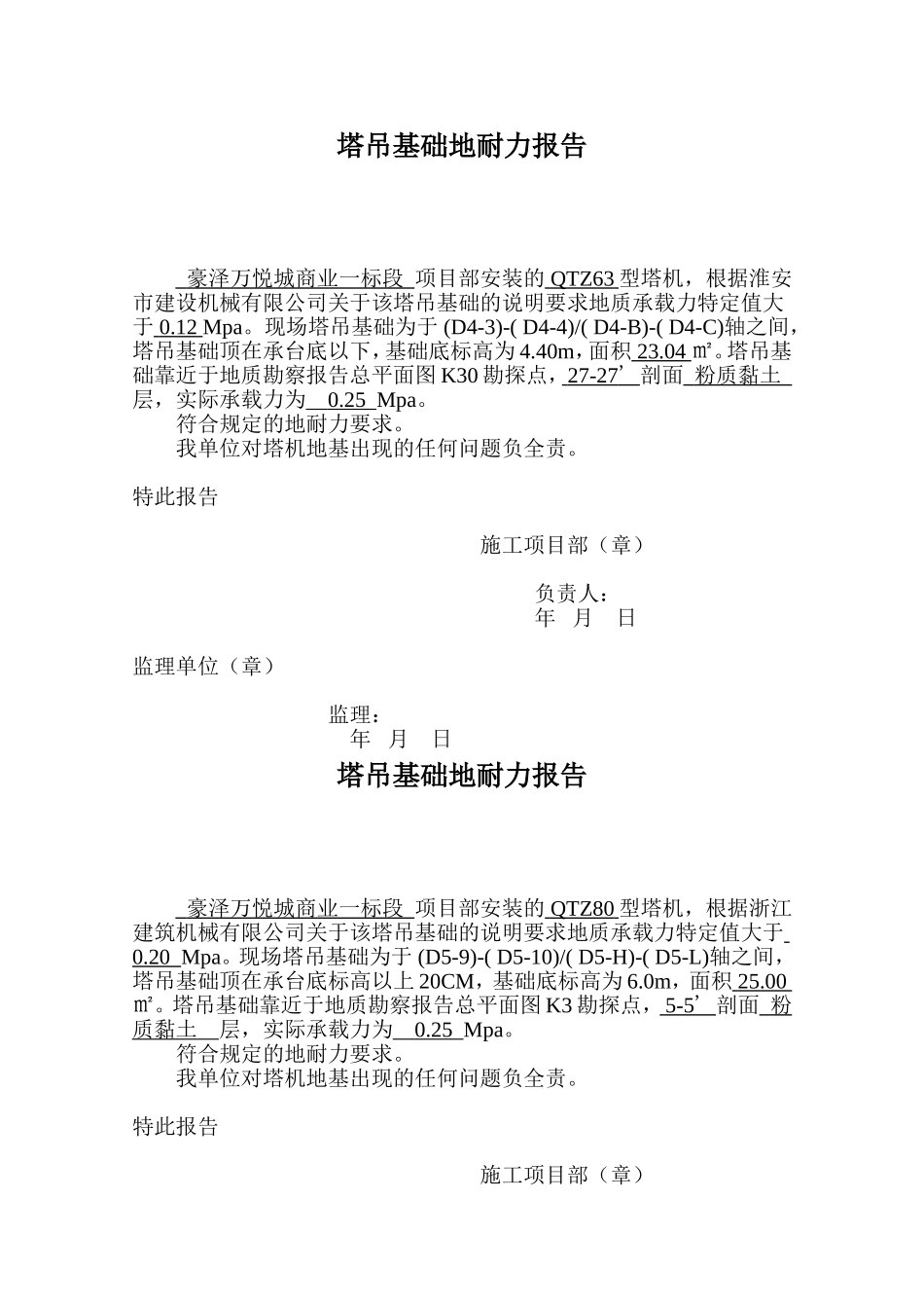 塔吊基础地耐力报告_第1页