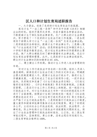 2024年区人口和计划生育局述职报告