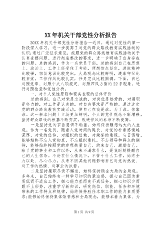 2024年机关干部党性分析报告