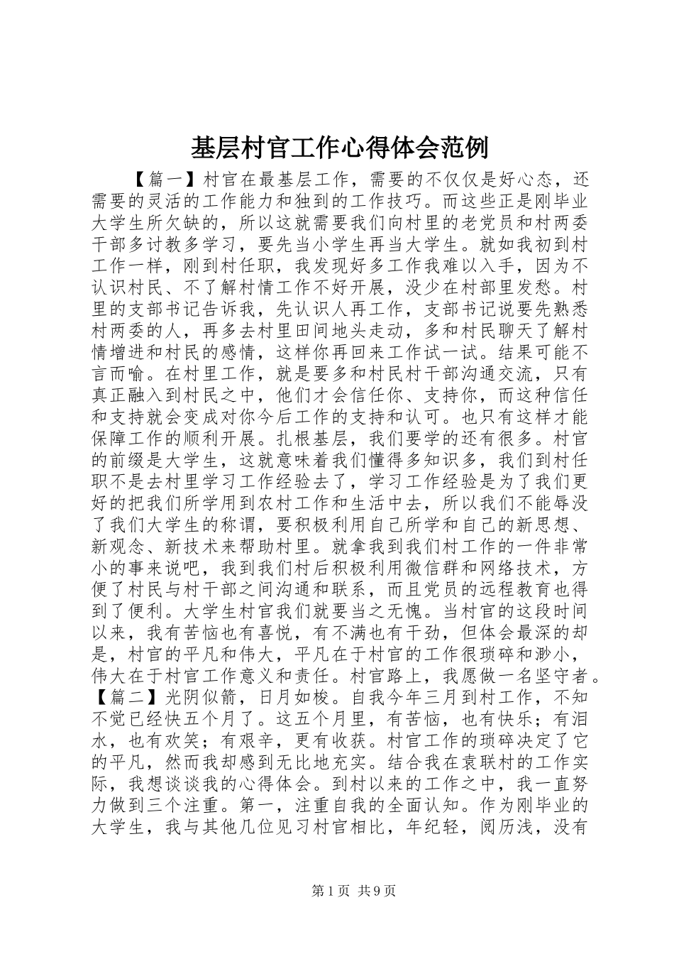 2024年基层村官工作心得体会范例_第1页