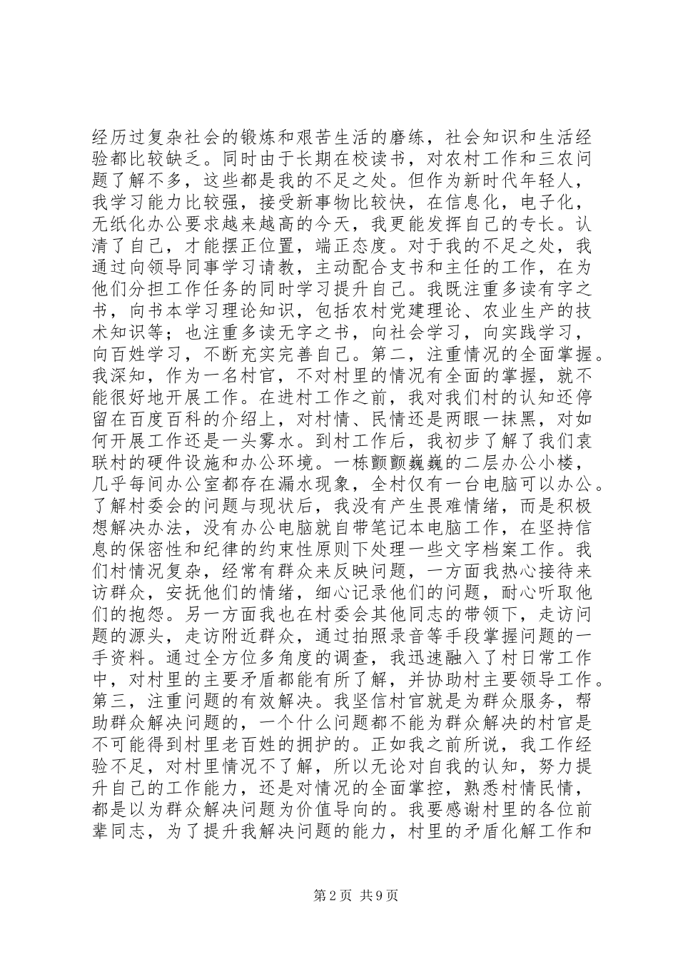 2024年基层村官工作心得体会范例_第2页