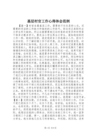 2024年基层村官工作心得体会范例