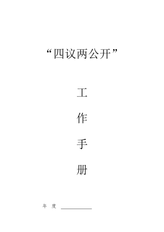 四议两公开模板